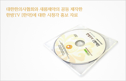 홍보용DVD 한방TV 한약