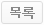 목록