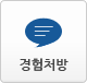 경험처방