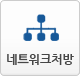 네트워크처방